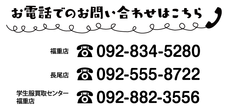 お電話でのお問い合わせはこちら 福重店 092-834-5280 長尾店 092-555-8722
