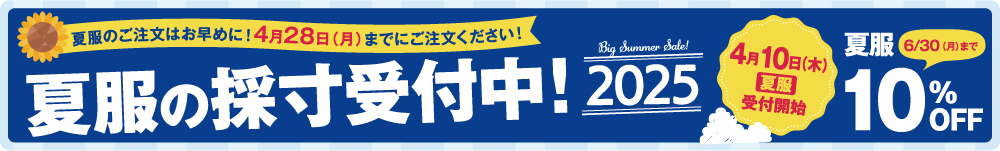 夏服の採寸受付中!