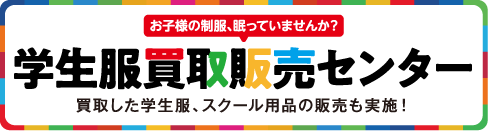 学生服買取販売センター