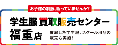 学生服買取販売センター福重店